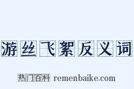 游丝飞絮反义词是什么意思的图片